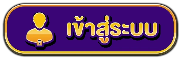 เข้าสู่ระบบ