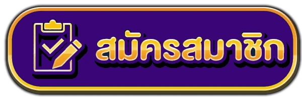 สมัครสมาชิก